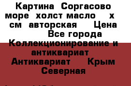 Картина “Соргасово море“-холст/масло, 60х43,5см. авторская ! › Цена ­ 900 - Все города Коллекционирование и антиквариат » Антиквариат   . Крым,Северная